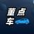董点車头像
