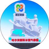 哈尔滨国际冰雪汽摩园头像