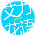 ERIC的花语头像