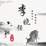 李晓强2053头像