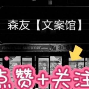 森友文案头像