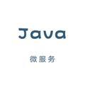 Java微服务头像