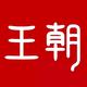 比亚迪成都乾元新景青羊王朝展厅
                        头像
