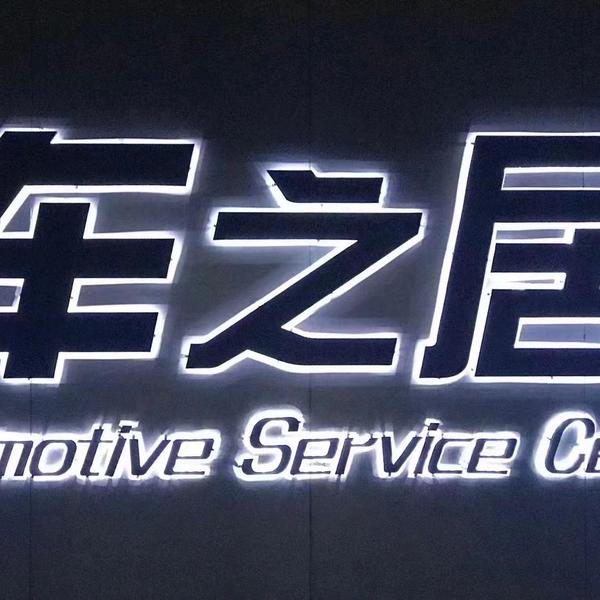 厦门车之居头像