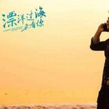 漂洋过海来看你1361头像