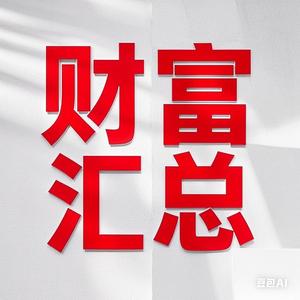 财富汇总头像
