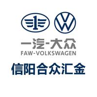 一汽大众信阳合众汇金头像