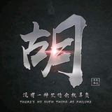 80後老胡头像