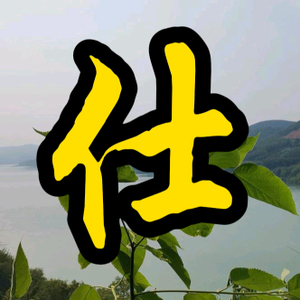 阿仕