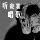 才高八斗笔头君头像