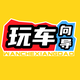 玩车向导频道头像