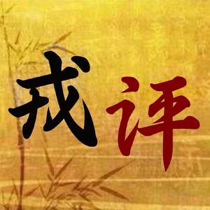 戎评