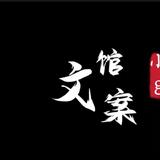 小g文案馆头像