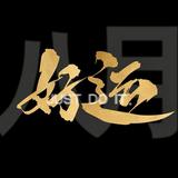 銘俊同學头像