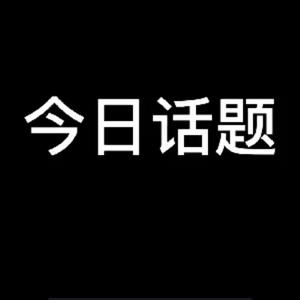 今日文案头像