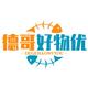 德哥好物优头像