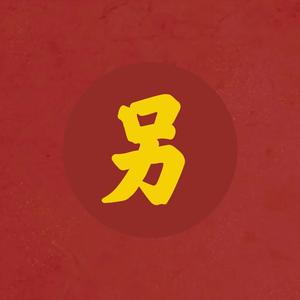 另先生电影头像