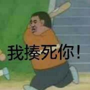 吃啥啥不剩King头像