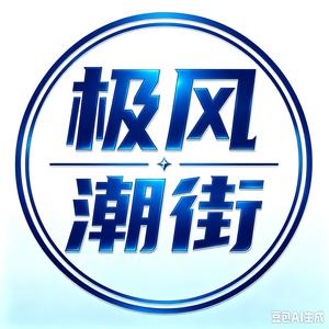 极风／潮街
