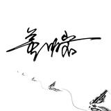 董明岩626头像