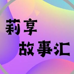 莉享故事汇头像