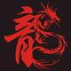 st龙头像
