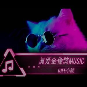 真愛金像獎MUSIC头像