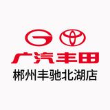 广汽丰田郴州丰驰北湖店头像