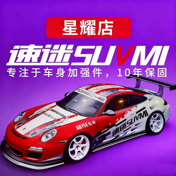 速迷SUVMl星耀店头像