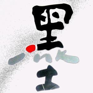 水墨方然头像