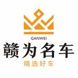 赣为精选二手车头像