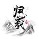 吾羲和头像