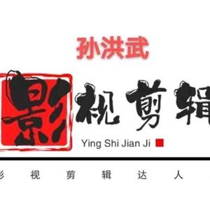 孙大圣。影视剪辑，达人头像