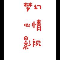 梦幻心情影视头像