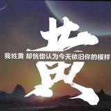 殺淨天下辜負著头像