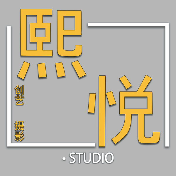 长沙熙悦创艺摄影头像