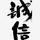 牛乐辉头像