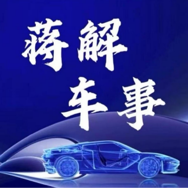 蒋解车事头像