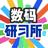 数码研习所头像