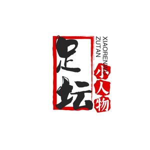 足坛小人物头像