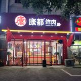 AAA康都炸肉幸福路店头像
