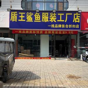 盾王鲨鱼服装工厂店头像