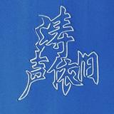 高冷远山Ow头像