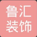 德州鲁汇装饰工程有限公司田保华头像