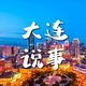 大连说事头像