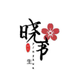 晓书生影视头像