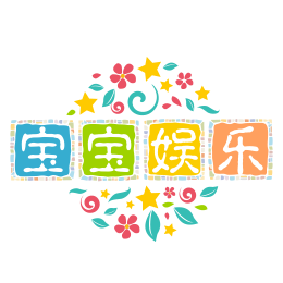 宝宝娱乐汇头像