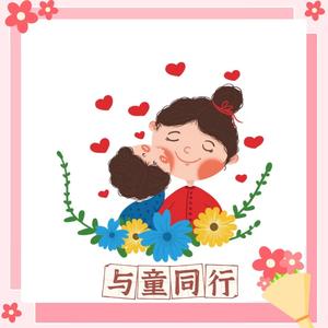 与童同行头像