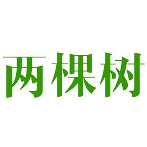 两棵树头像