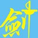 前车之鉴头像